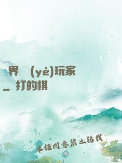 異界職業(yè)玩家