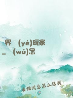 異界職業(yè)玩家