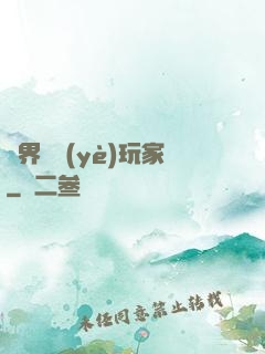 異界職業(yè)玩家