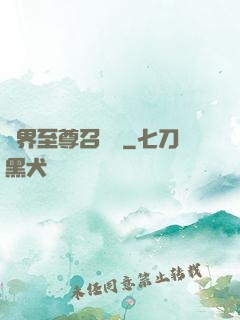 異界至尊召喚師