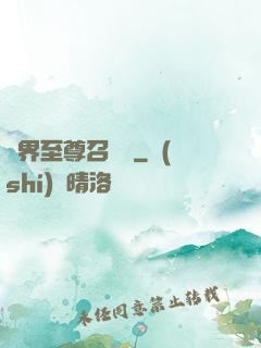 異界至尊召喚師