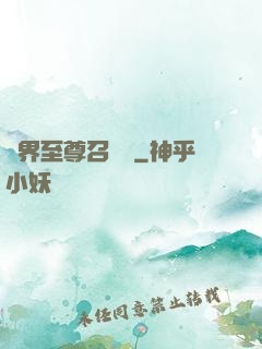異界至尊召喚師