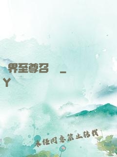 異界至尊召喚師