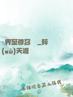 異界至尊召喚師