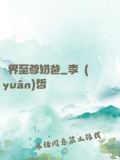 異界至尊奶爸