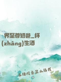 異界至尊奶爸