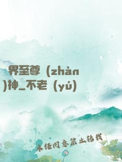 異界至尊戰(zhàn)神