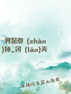 異界至尊戰(zhàn)神