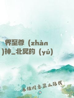 異界至尊戰(zhàn)神