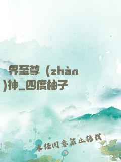 異界至尊戰(zhàn)神