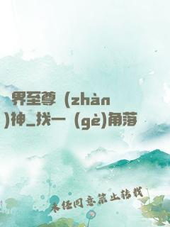 異界至尊戰(zhàn)神