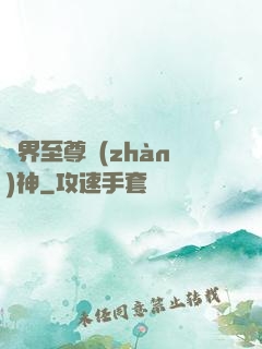 異界至尊戰(zhàn)神