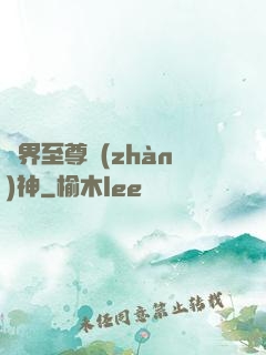 異界至尊戰(zhàn)神