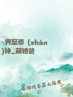 異界至尊戰(zhàn)神