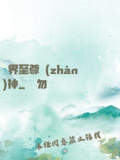 異界至尊戰(zhàn)神