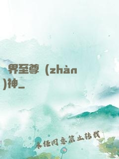 異界至尊戰(zhàn)神