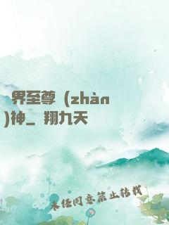 異界至尊戰(zhàn)神