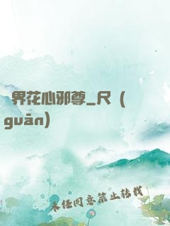 異界花心邪尊