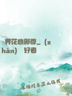 異界花心邪尊