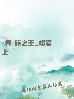 異界蠻族之王