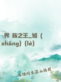 異界蠻族之王