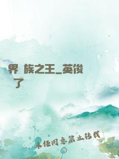 異界蠻族之王