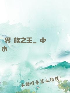 異界蠻族之王