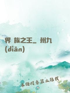 異界蠻族之王