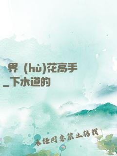 異界護(hù)花高手