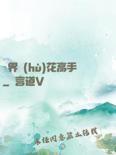 異界護(hù)花高手