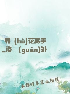 異界護(hù)花高手