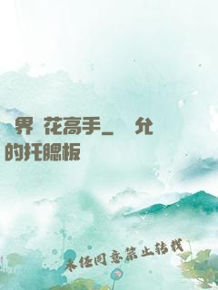 異界護花高手