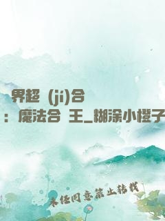 異界超級(jí)合體：魔法合體王