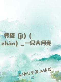 異界超級(jí)戰(zhàn)艦