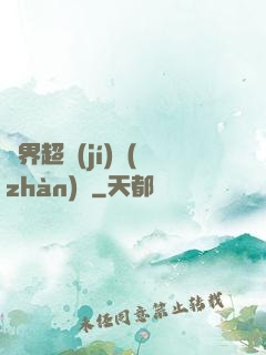 異界超級(jí)戰(zhàn)艦