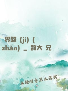 異界超級(jí)戰(zhàn)艦
