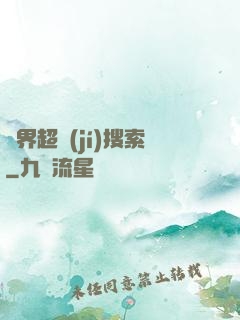 異界超級(jí)搜索
