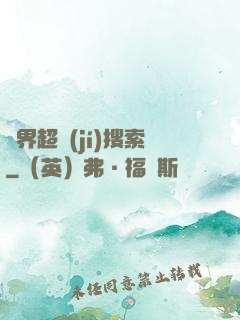 異界超級(jí)搜索