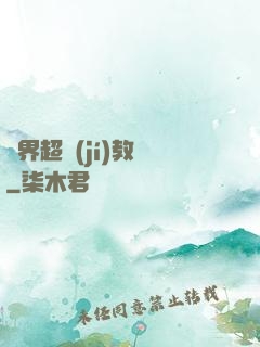 異界超級(jí)教師