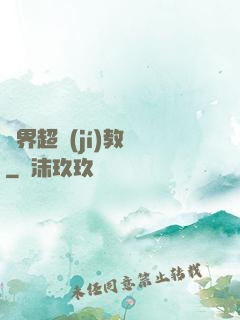 異界超級(jí)教師