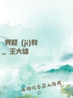 異界超級(jí)教師