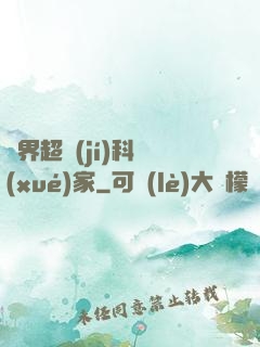 異界超級(jí)科學(xué)家