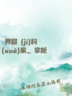 異界超級(jí)科學(xué)家