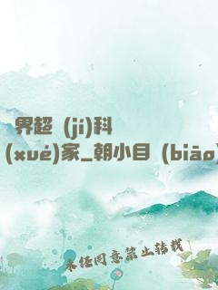 異界超級(jí)科學(xué)家