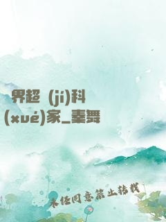 異界超級(jí)科學(xué)家