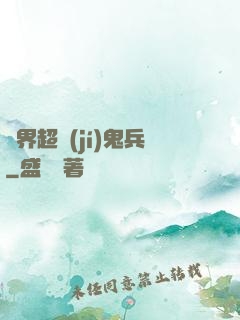 異界超級(jí)鬼兵