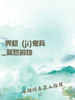 異界超級(jí)鬼兵