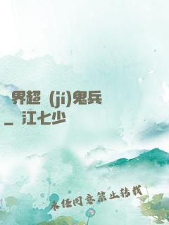異界超級(jí)鬼兵
