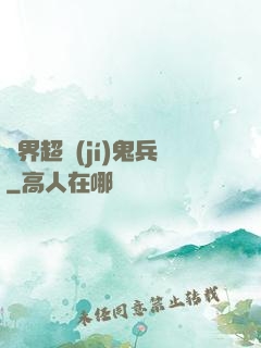 異界超級(jí)鬼兵