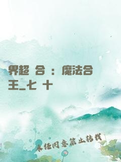 異界超級合體：魔法合體王
